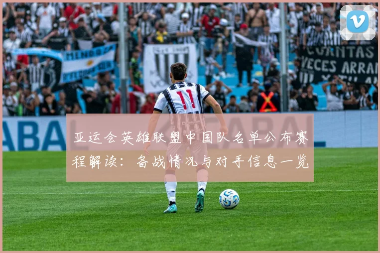 亚运会英雄联盟中国队名单公布赛程解读：备战情况与对手信息一览