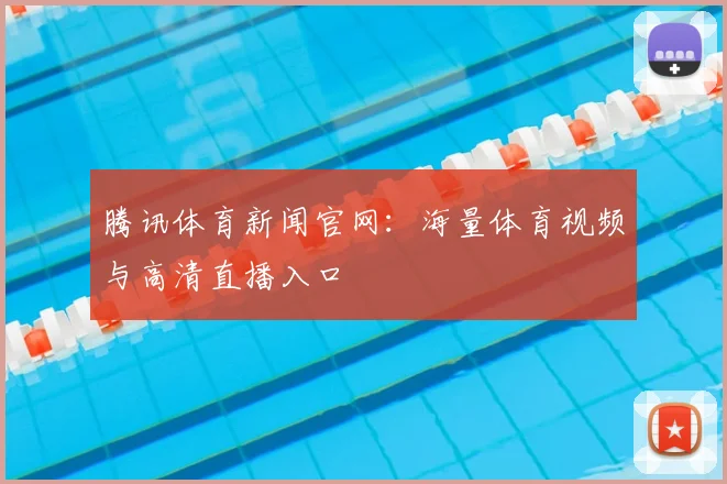 腾讯体育新闻官网：海量体育视频与高清直播入口