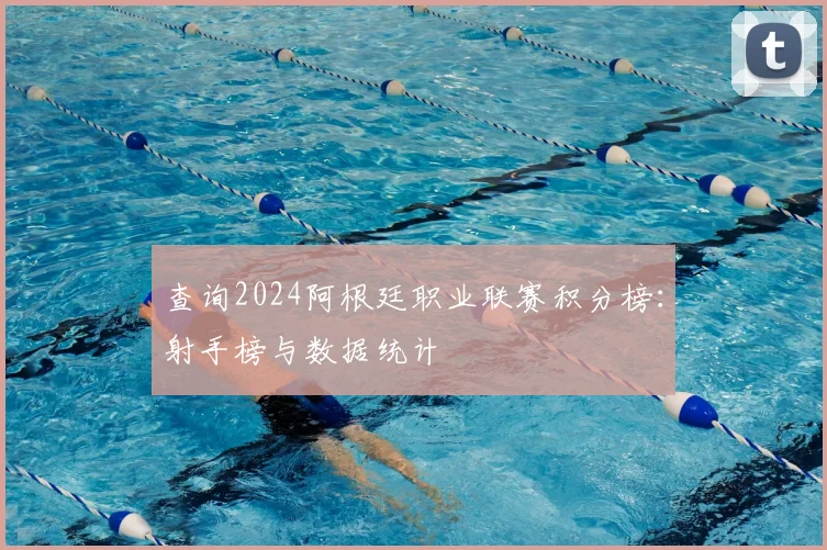 查询2024阿根廷职业联赛积分榜:射手榜与数据统计