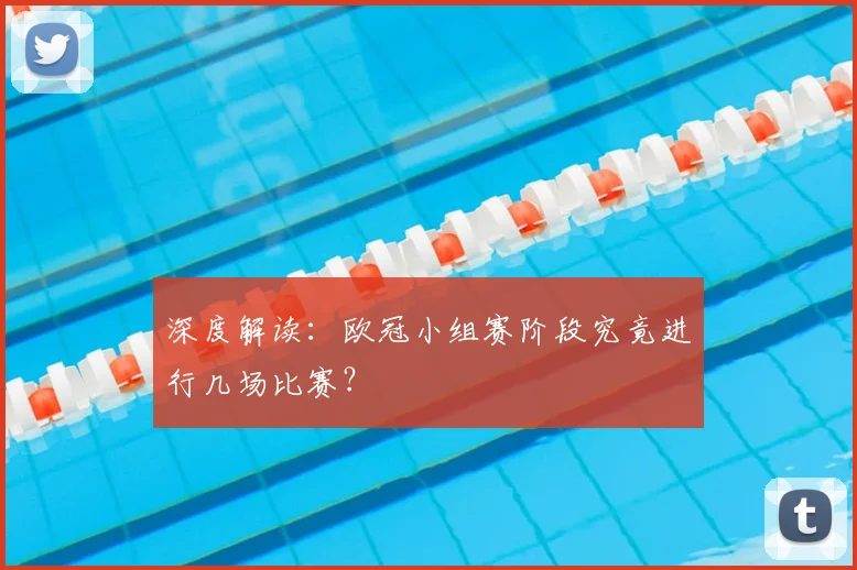 深度解读：欧冠小组赛阶段究竟进行几场比赛？