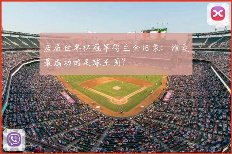 历届世界杯冠军得主全记录：谁是最成功的足球王国？