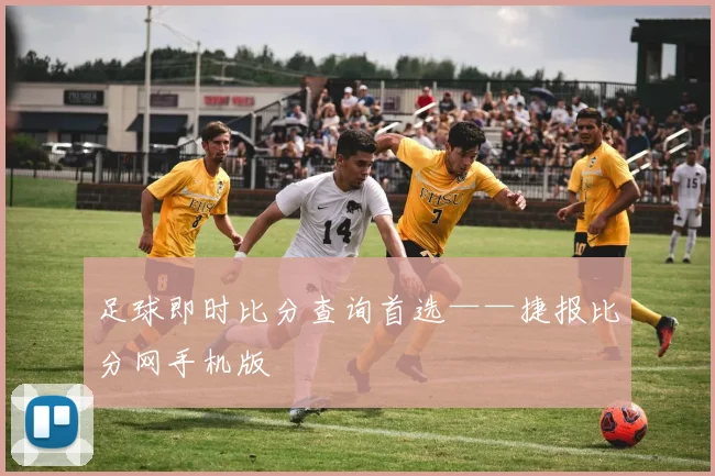 足球即时比分查询首选——捷报比分网手机版