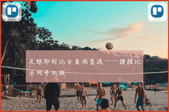 足球即时比分查询首选——捷报比分网手机版