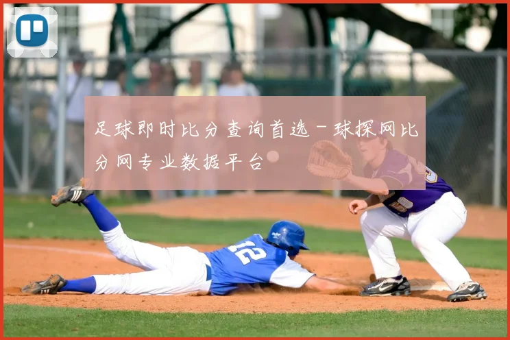 足球即时比分查询首选 - 球探网比分网专业数据平台