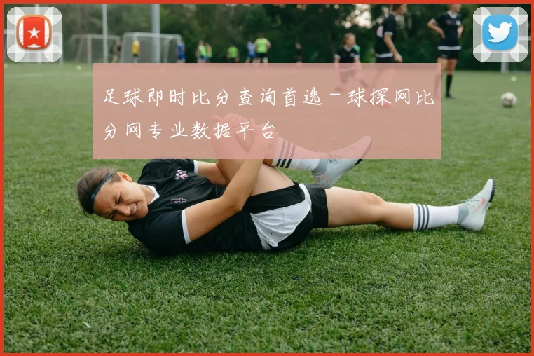足球即时比分查询首选 - 球探网比分网专业数据平台