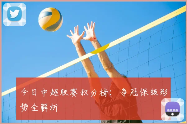 今日中超联赛积分榜：争冠保级形势全解析