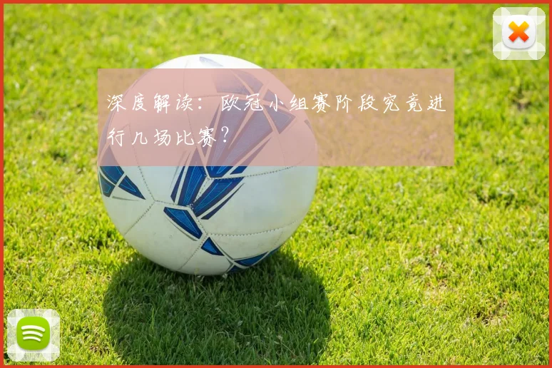 深度解读：欧冠小组赛阶段究竟进行几场比赛？