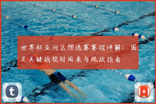 世界杯亚洲区预选赛赛程详解：国足关键战役时间表与观战指南