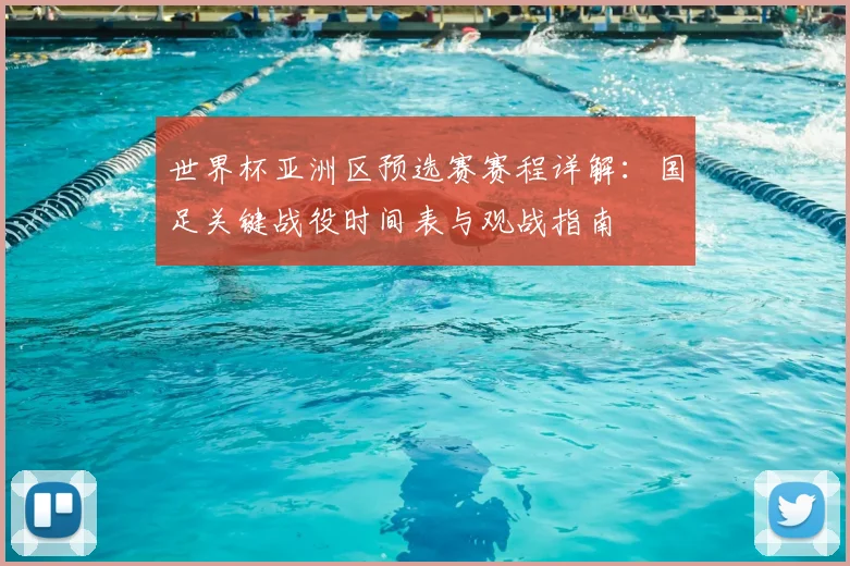 世界杯亚洲区预选赛赛程详解：国足关键战役时间表与观战指南