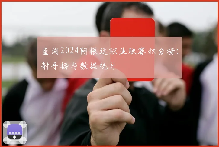 查询2024阿根廷职业联赛积分榜：射手榜与数据统计