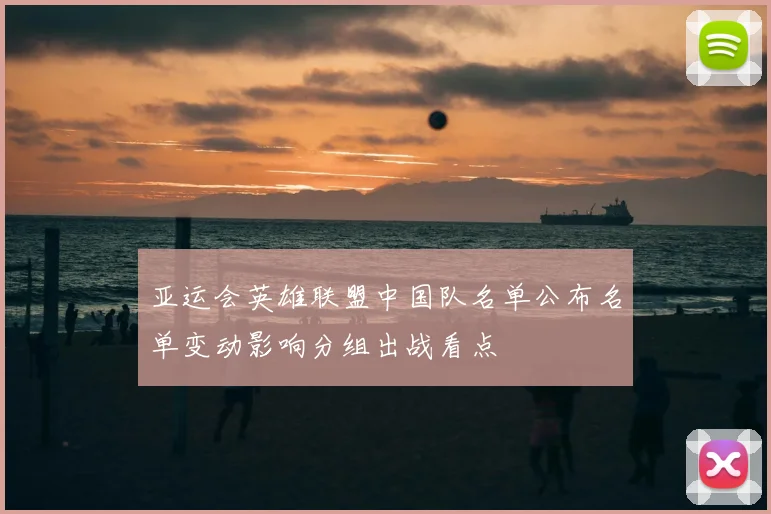 亚运会英雄联盟中国队名单公布名单变动影响分组出战看点