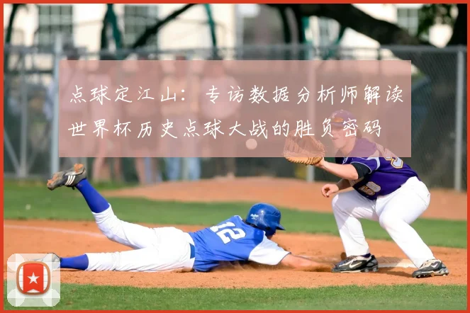 点球定江山：专访数据分析师解读世界杯历史点球大战的胜负密码