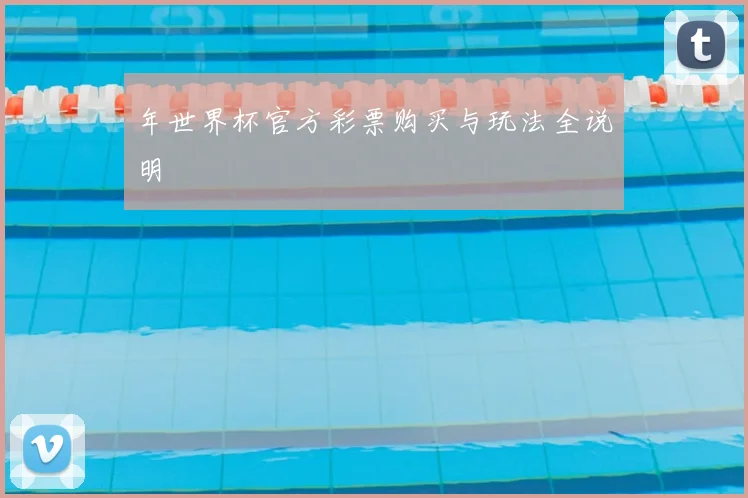 年世界杯官方彩票购买与玩法全说明