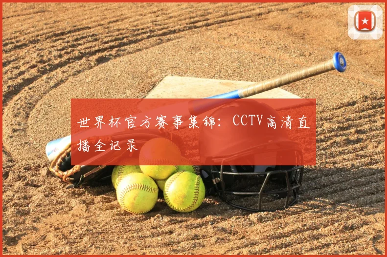世界杯官方赛事集锦：CCTV高清直播全记录