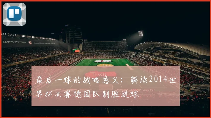 最后一球的战略意义:解读2014世界杯决赛德国队制胜进球