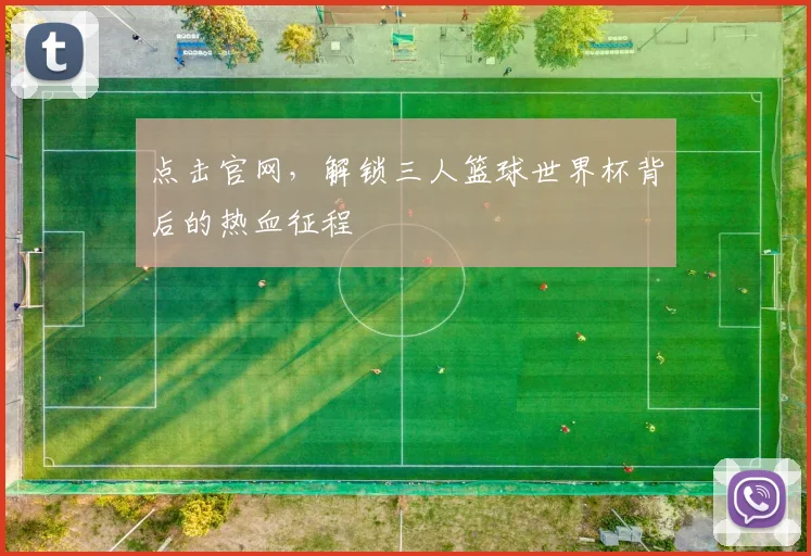 点击官网,解锁三人篮球世界杯背后的热血征程