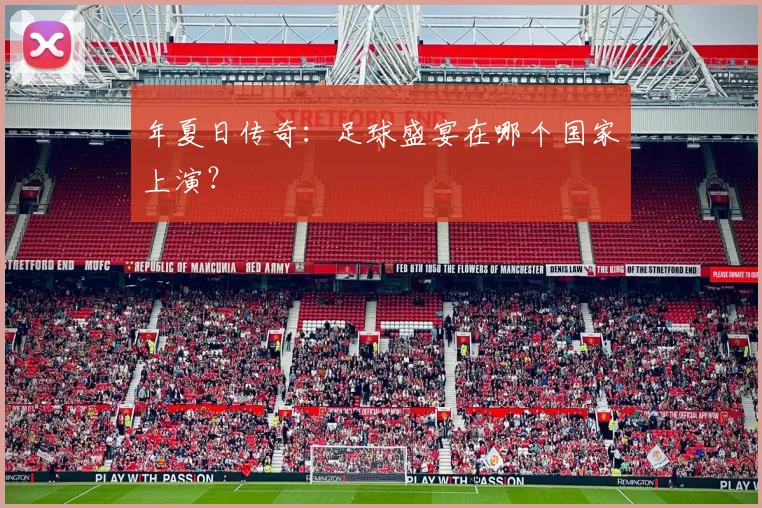 年夏日传奇：足球盛宴在哪个国家上演？