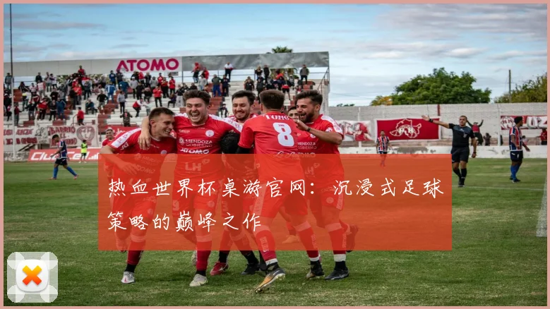 热血世界杯桌游官网：沉浸式足球策略的巅峰之作