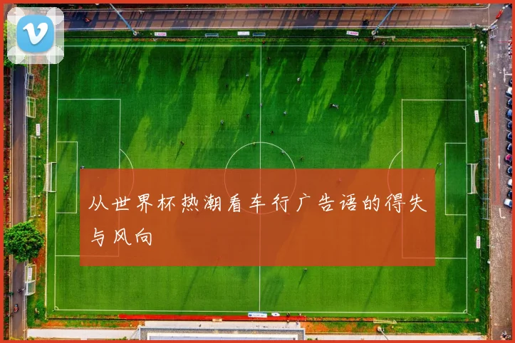 从世界杯热潮看车行广告语的得失与风向